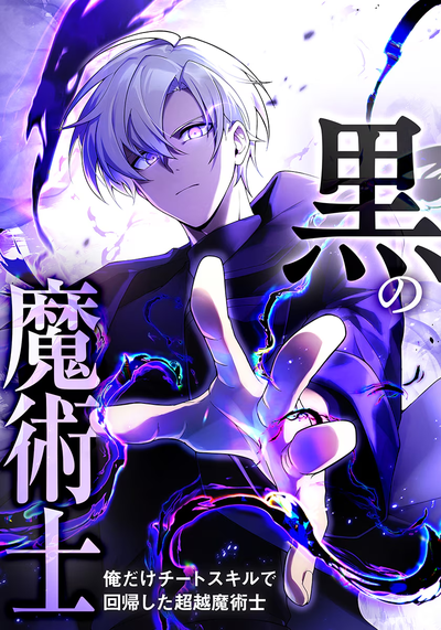 The Dark Mage ~ I am the Only Transcendant Mage who Regressed with Cheat Skills